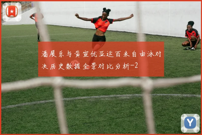潘展乐与黄宣优亚运百米自由泳对决历史数据全景对比分析