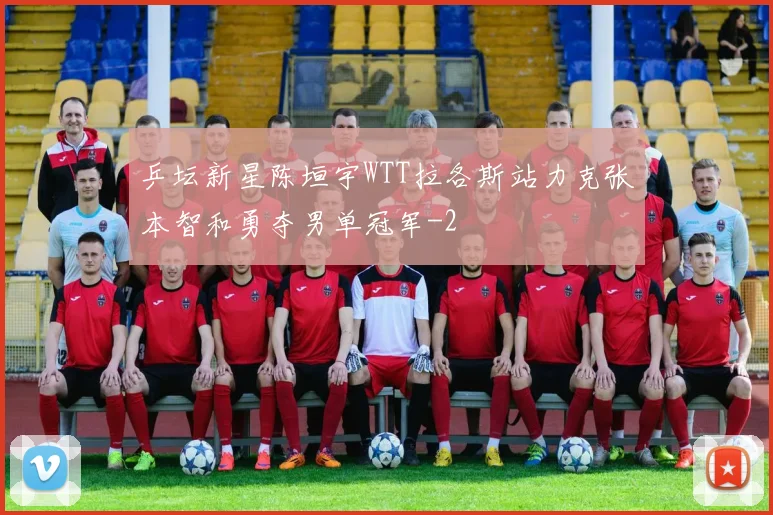 乒坛新星陈垣宇WTT拉各斯站力克张本智和勇夺男单冠军
