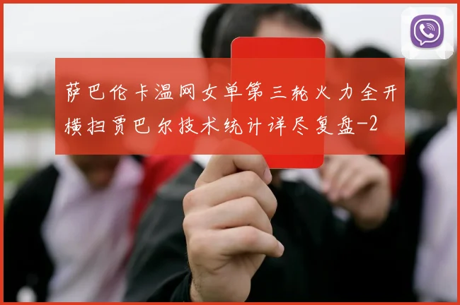 萨巴伦卡温网女单第三轮火力全开横扫贾巴尔技术统计详尽复盘