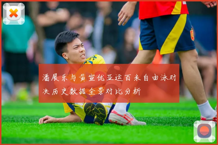潘展乐与黄宣优亚运百米自由泳对决历史数据全景对比分析