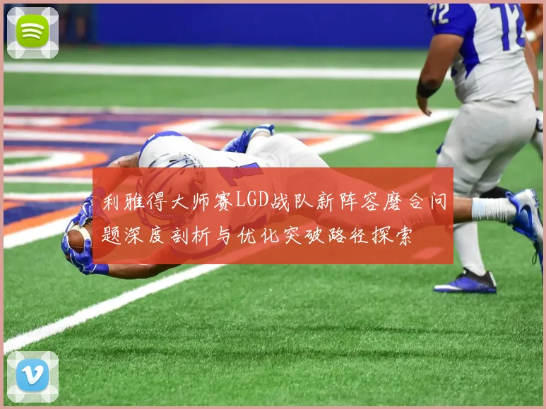 利雅得大师赛LGD战队新阵容磨合问题深度剖析与优化突破路径探索