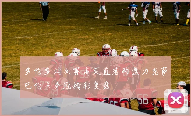 多伦多站决赛高芙直落两盘力克萨巴伦卡夺冠精彩复盘