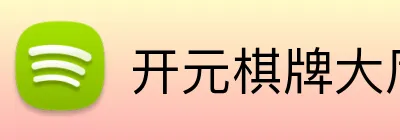 开元棋牌大厅APP官网 Logo